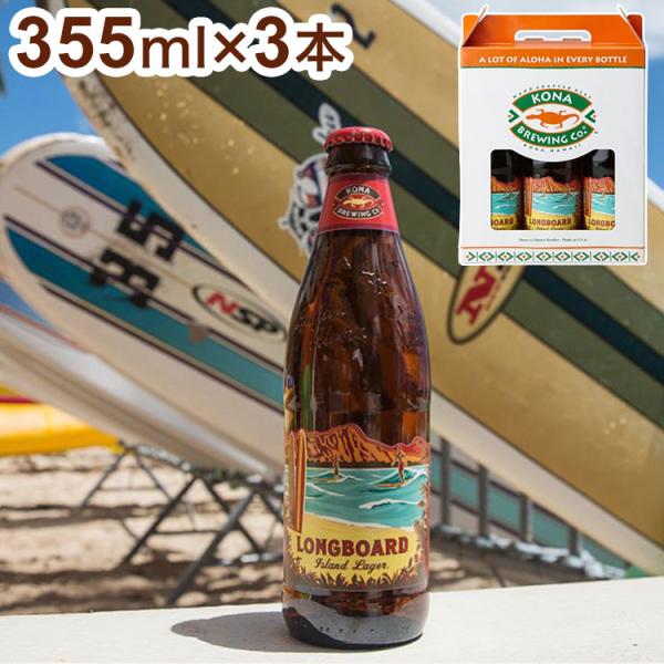 コナ ロングボード アイランド ラガー 瓶 355ml 3本セット コナビール Kona Brewi...