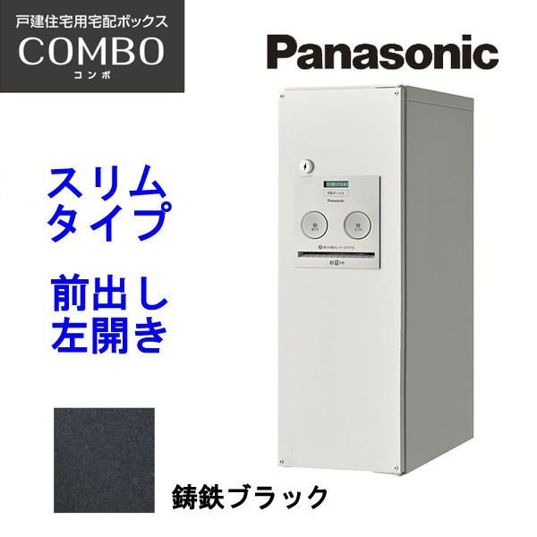 パナソニック 宅配ボックス コンボ スリムタイプ CTNR4010LTB 鋳鉄ブラック 前出し・左開...