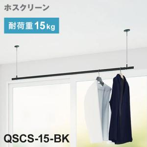 川口技研 ホスクリーン 室内用物干竿セット ブラック QSCS-15-BK ポール 取り外し 長さ調整 荷重目安ガイド｜rcmdse