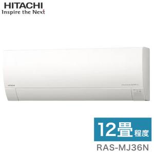 日立 ルームエアコン MJシリーズ 白くまくん RAS-MJ36N RAC-MJ36N 12畳タイプ 代引不可