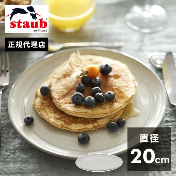 日本正規販売店 STAUB サービングプレート20cm カンパーニュ ストウブ プレート お皿 セラ...