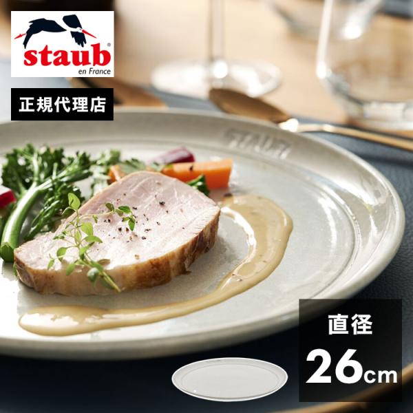 公式販売店 STAUB サービングプレート26cm カンパーニュ ストウブ プレート お皿 セラミッ...