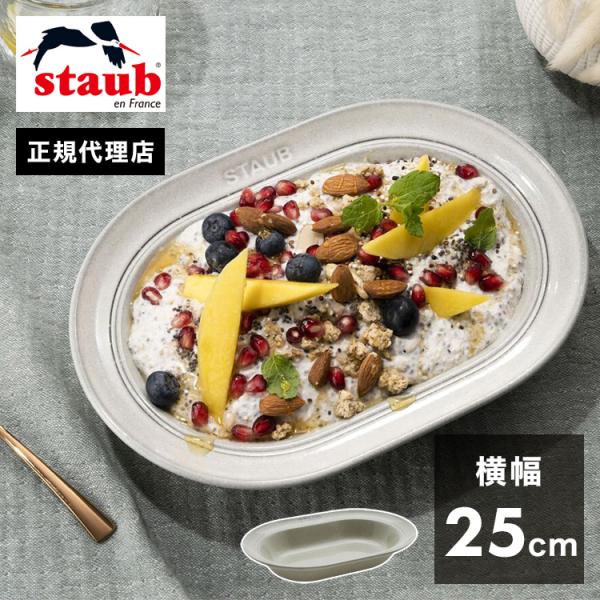 公式販売店 STAUB オーバルプレート25cm カンパーニュ ストウブ プレート お皿 セラミック...