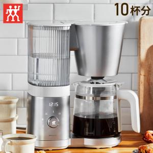 ツヴィリング エンフィニジー コーヒーメーカー 自動 アロマ抽出 10杯 保温機能 予約タイマー クリーニングモード 水硬度設定 日本正規販売品 代引不可