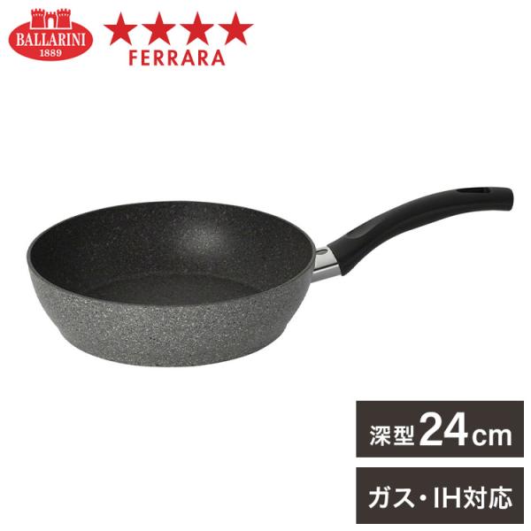 バッラリーニ フェラーラ 深型 24cm イタリア製 IH・ガス火対応 焼きごろお知らせセンサー付き...