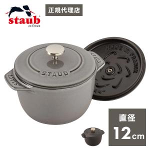 公式販売店 STAUB ラ・ココット de GOHAN Sサイズ 12cm 生涯保証 2カラー スト...