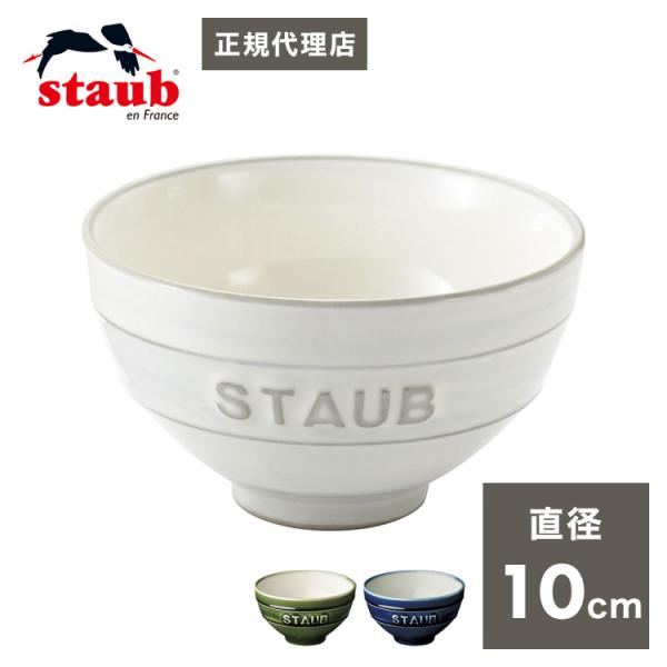 公販売店  staub ストウブ ル チャワン Mサイズ ごはん 茶碗 10cm チャワン ストウブ...