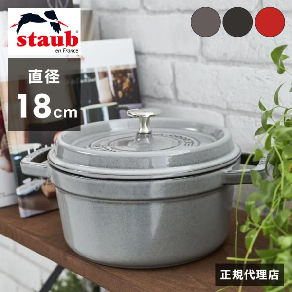 公式販売店 STAUB ピコ・ココット ラウンド 18cm 生涯保証 選べる3色 ストウブ ピコ コ...