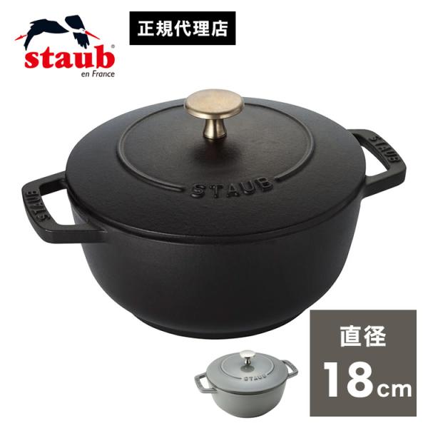 公式販売店 STAUB Wa-NABE M 18cm 生涯保証付き ブラック グレー 2色 ストウブ...