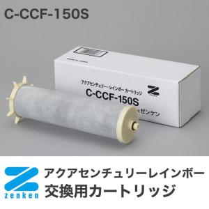 ゼンケン 浄水器 クリスタル21SDX 専用カートリッジ C-MFH
