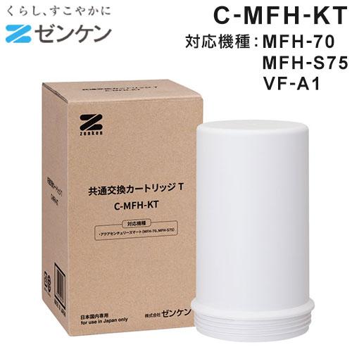 ゼンケン 浄水器 共通交換カートリッジT C-MFH-KT 対応機種:MFH-70/MFH-S75/...