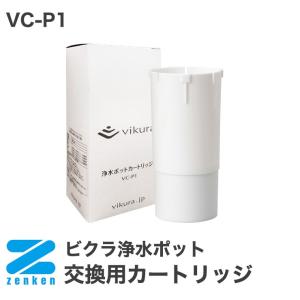 ビクラ浄水ポット 交換用カートリッジ VC-P1 ゼンケン 