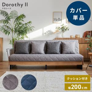 ※オプション Dorothy II ソファーベッド 幅200cm専用 専用替えカバー クッション付 洗える ファブリック生地 ドロシー2専用 代引不可｜rcmdse