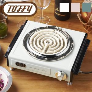 Toffy トフィー 卓上電気こんろ K-SV1 ラドンナ 卓上 コンロ 卓上コンロ 電熱器 ミニ 小型 燻製 お一人様用