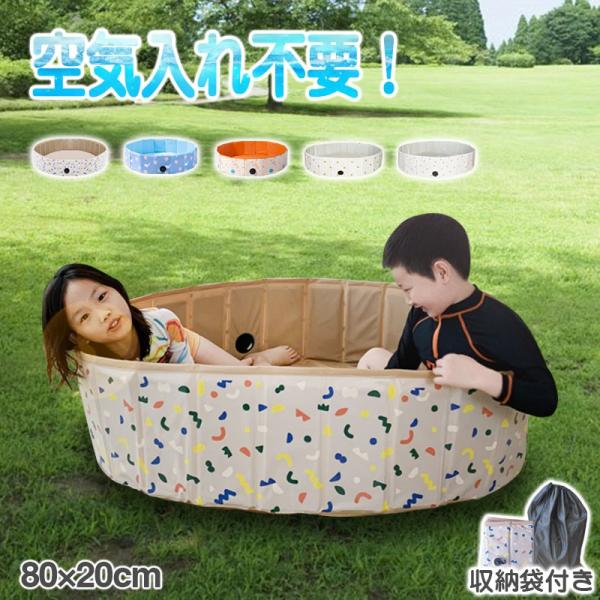 プール 折りたたみ 空気入れ不要 80×20cm ビニールプール コンパクト おしゃれ ベランダ 直...
