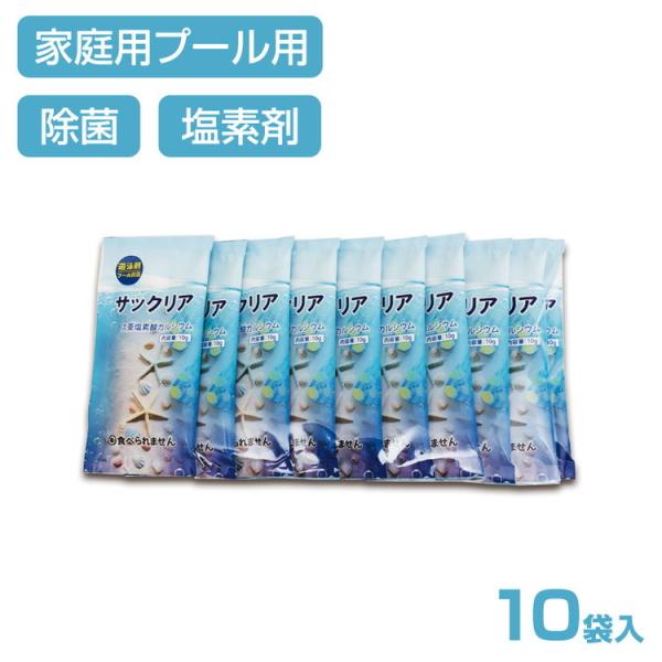 プール塩素消毒剤 顆粒 10g×10袋入り ビニールプール 大型プール 除菌 除菌剤 小分け 塩素 ...