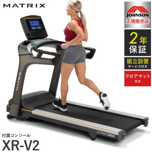 組立設置込み ジョンソンヘルステック トレッドミル T75-XR-V2 正規販売店 フロアマット付属 マトリックス MATRIX 家庭用 ルームランナー 電動 代引不可｜rcmdsp