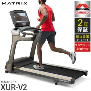 組立設置込み ジョンソンヘルステック トレッドミル T75-XUR-V2 正規販売店 フロアマット・心拍計付属 マトリックス MATRIX 家庭用 ルームランナー 代引不可｜rcmdsp