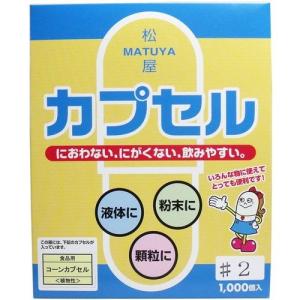 食品用コーンカプセル 2号 1000個入