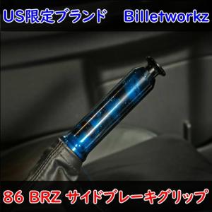 US限定ブランド　86 BRZ サイドブレーキグリップ　Billetworkz 内装　シフトノブ　コスモカラー　zn6 zc6 frs 内装｜rcmotoring