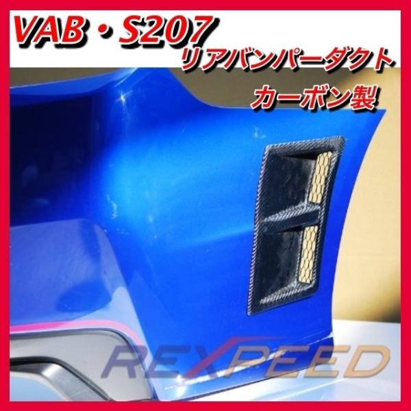 VAB カーボン製　リアバンパーダクト　REXPEED WRX STI エアロ　外装　VAG S20...