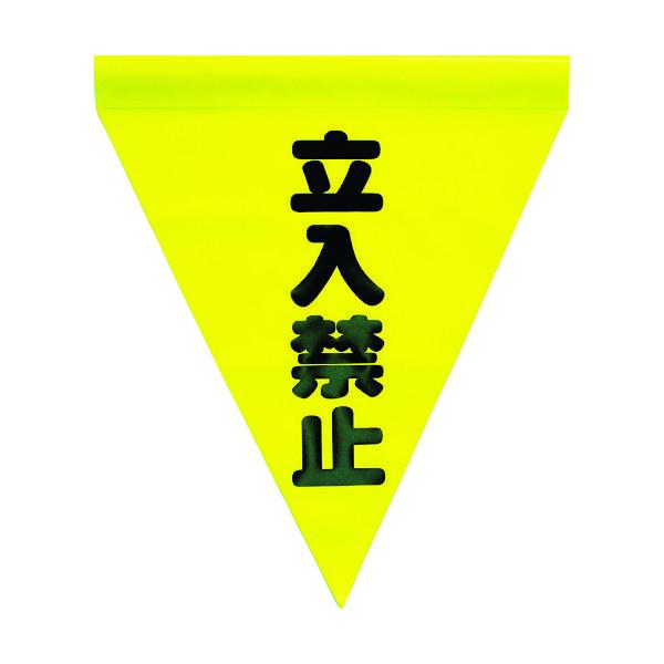 ユタカメイク 安全表示旗(筒状・立入禁止) AF-1110 1袋(3枚) 351-4234（直送品）