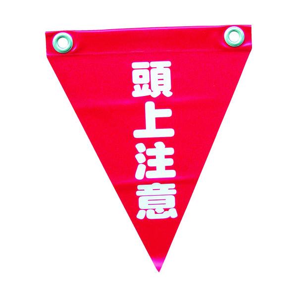 ユタカメイク 安全表示旗(ハト目・頭上注意) AF-1227 1袋(3枚) 351-4404（直送品...