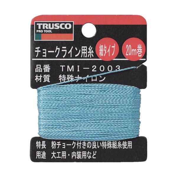 トラスコ中山 TRUSCO チョークライン用糸 細20m巻 TMI-2003 1巻(1個) 253-...