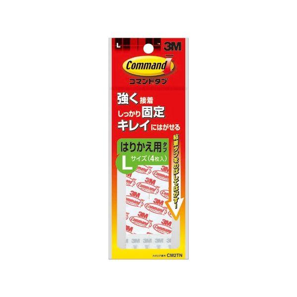 コマンドタブ キレイにはがせる はりかえ用粘着タブ Lサイズ 耐荷重2kg 1パック(4枚入) スリ...