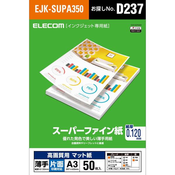 エレコム スーパーファイン紙 薄手 片面 A3 50枚 EJK-SUPA350（直送品） 高画質用