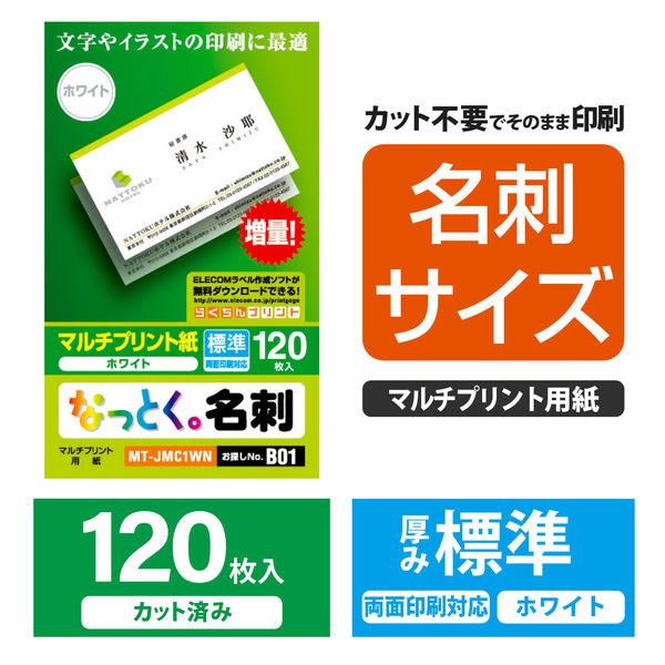 エレコム マルチカード 名刺 普通紙 標準口 白 名刺サイズ 両面印刷用 1袋（120シート入）（直...