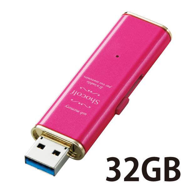 USBメモリ 32GB USB3.0対応 スライド式 “ショコルフ” ストラップホール付 ディープピ...