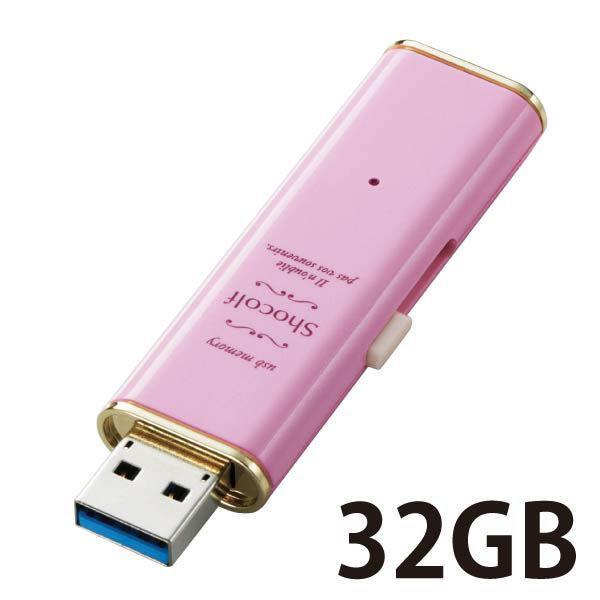 USBメモリ 32GB USB3.0対応 スライド式 “ショコルフ” ストラップホール付 ライトピン...