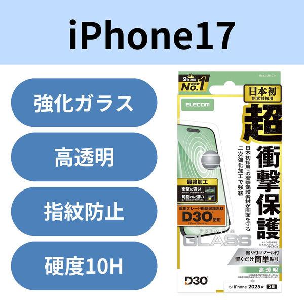 iPhone17 ガラスフィルム 高透明 D3O(R) 超衝撃保護 エッジ強化 角割れに強い PM-...