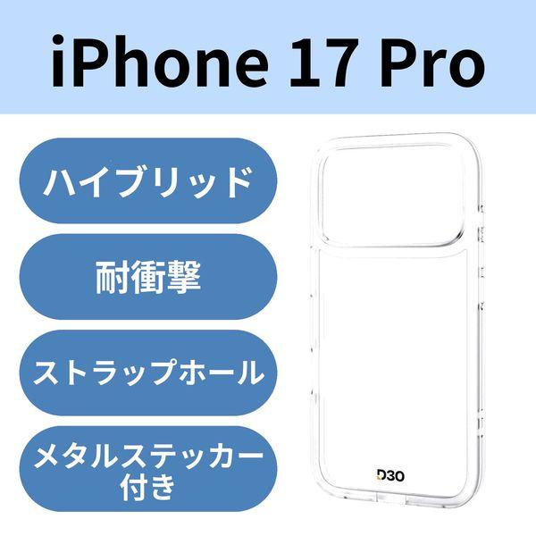 iPhone17 Pro ケース ハイブリッド D3O(R) 超衝撃保護 クリア PM-A25CD3...