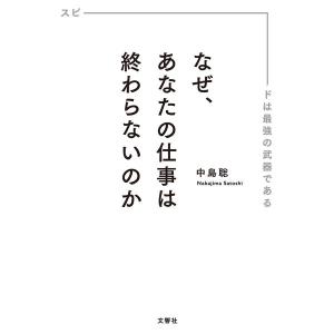 文響社 なぜ、あなたの仕事は終わらないのか 0041 1冊（直送品）