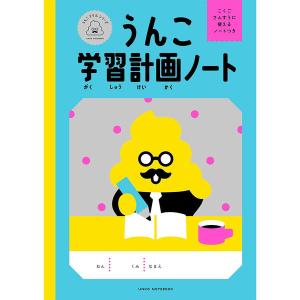 文響社 うんこ学習計画ノート 1574 1冊（直送品）