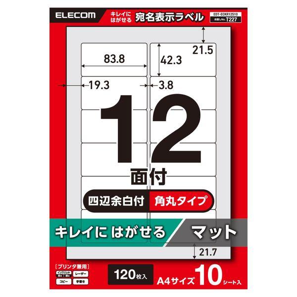 ラベルシール キレイにはがせる 表示・宛名ラベル 12面 四辺余白付 角丸 10シート A4 EDT...