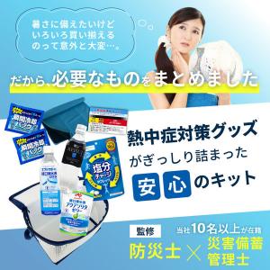 熱中症対策キット 9点 シルバー 10セット ...の詳細画像1