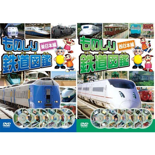 キープ DVD ものしり鉄道図鑑・東日本編・西日本編　N-64266 １セット（12枚組）（直送品）