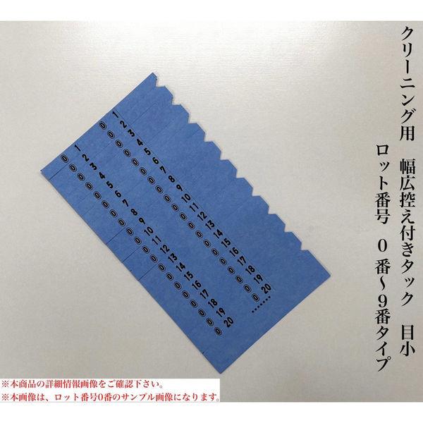 【クリーニング用品】石井文泉堂　クリーニング用　幅広控え付きタック 目小　ロット番号　0番-9番タイ...