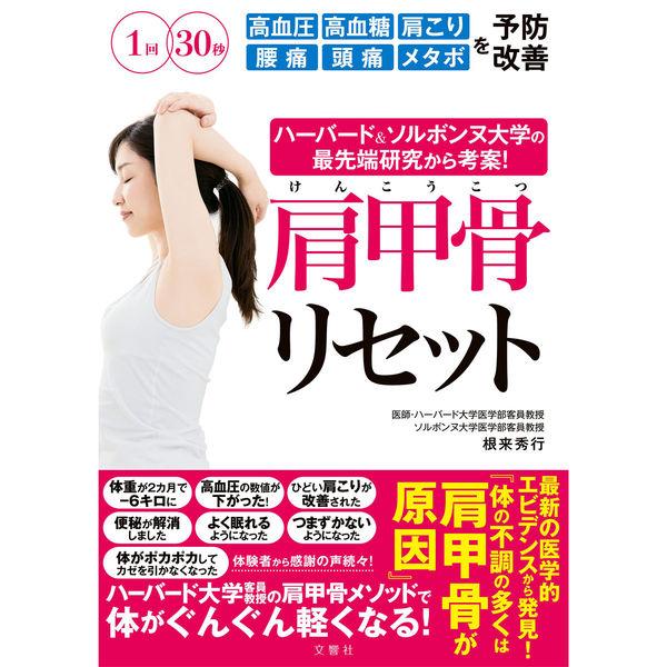 文響社 ハーバード＆ソルボンヌ大学の最先端研究から考案！ 肩甲骨リセット 1376 1冊（直送品）