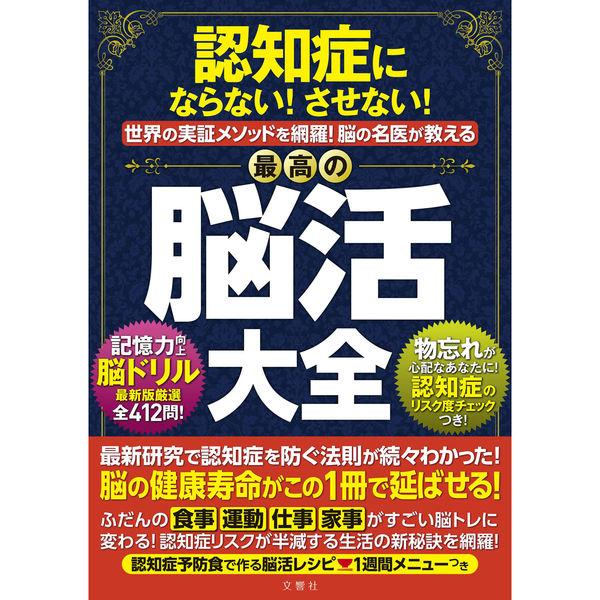 文響社 認知症にならない！させない！世界の実証メソッドを網羅！脳の名医が教える最高の脳活大全 138...