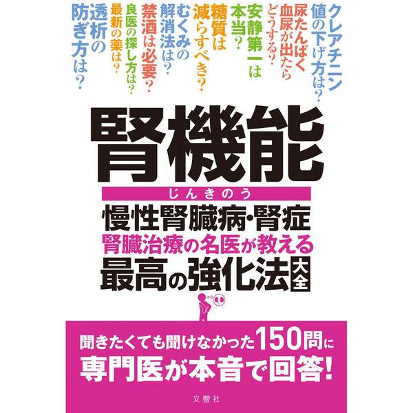 文響社 腎機能 慢性腎臓病腎症 腎臓治療の名医が教える 最高の強化法大全 1293 1冊（直送品）