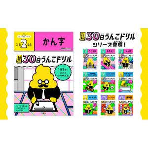 文響社 1日1まい 30日うんこドリル かん字...の詳細画像1