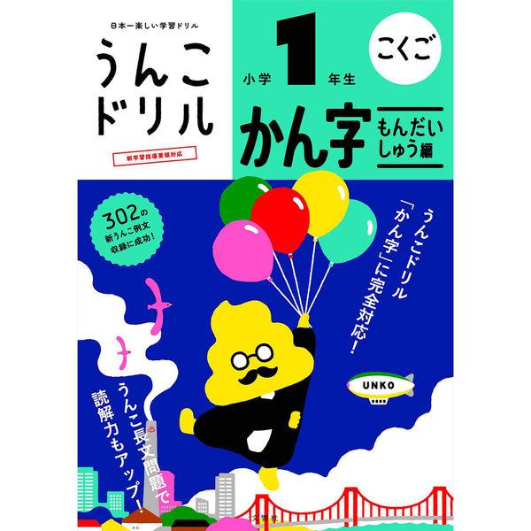 文響社 うんこドリル かん字もんだいしゅう編 小学１年生 1178 1冊（直送品）