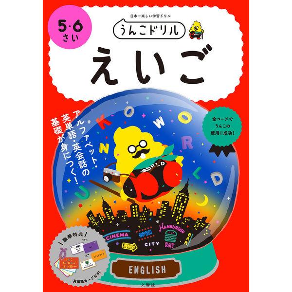 文響社 うんこドリル えいご ５・６さい 1403 1冊（直送品）