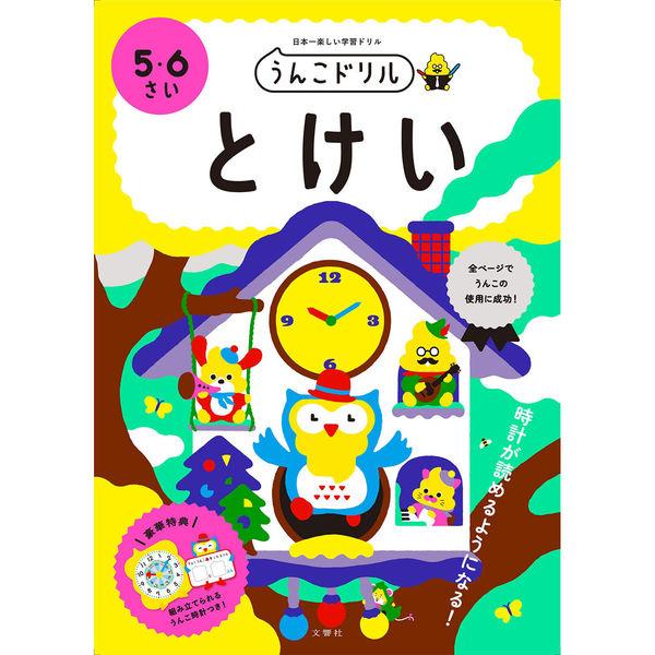 文響社 うんこドリル とけい ５・６さい 1214 1冊（直送品）