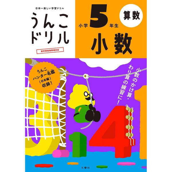 文響社 うんこドリル 小数 小学５年生 1197 1冊（直送品）