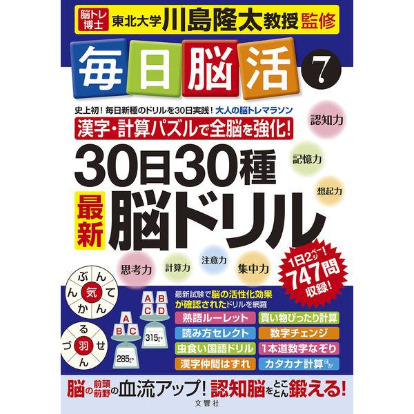 文響社 毎日脳活７ 1484 1冊（直送品）